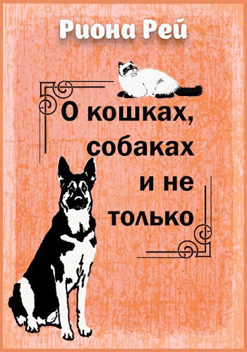 О кошках, собаках и не только