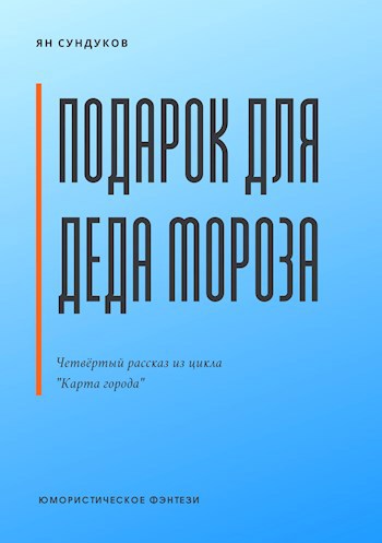 Подарок для Деда Мороза