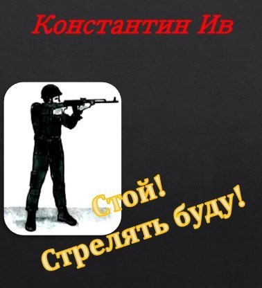 Стой! Стрелять буду!