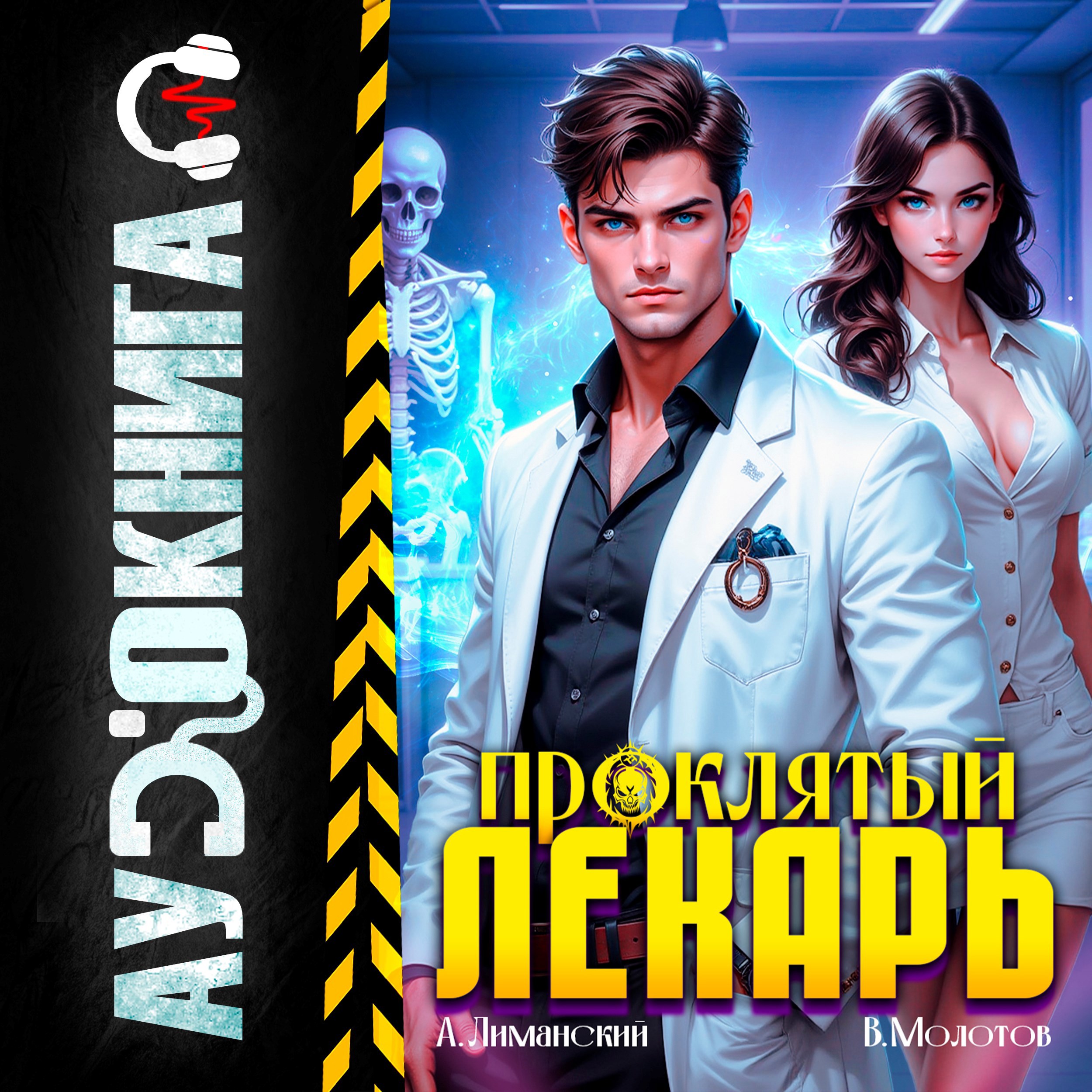 Проклятый Лекарь. Том 2