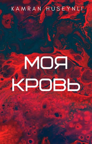 Моя кровь