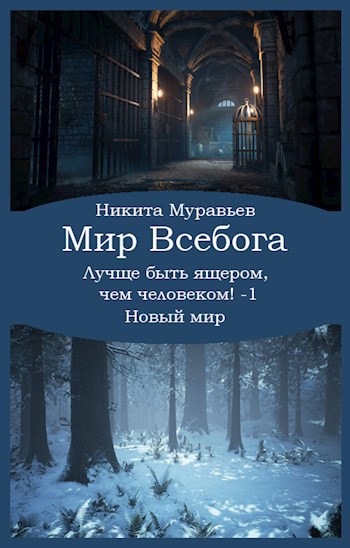 Лучше быть ящером чем человеком Том 1 Новый мир