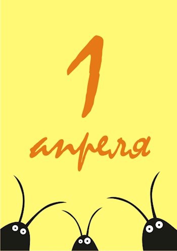 1 апреля