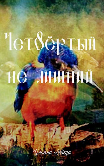 Четвертый не лишний