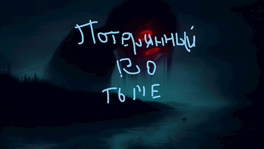 Потерянный во тьме