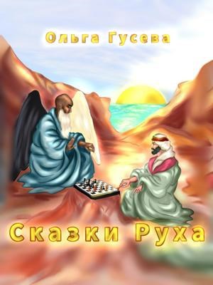 Сказки Руха