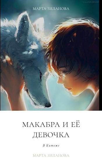 Макабра и её девочка