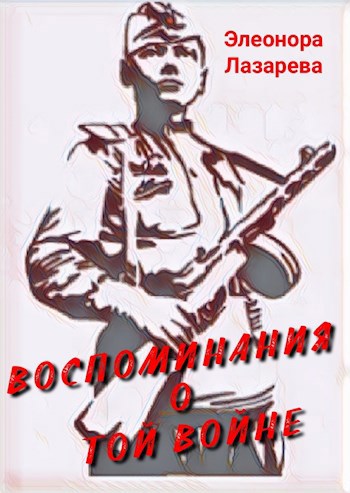 Воспоминание о той войне...