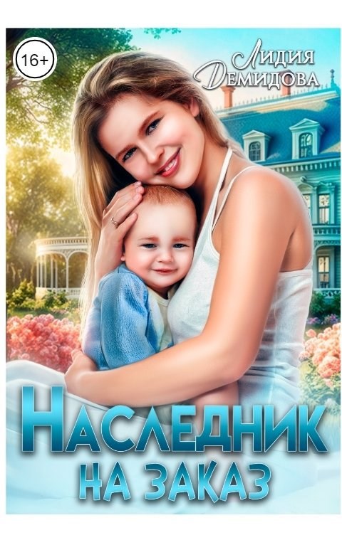 Наследник на заказ