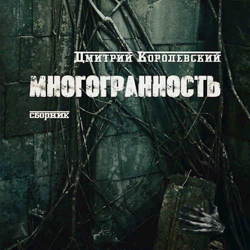 Многогранность. Аудиосборник.