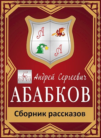 Сборник рассказов 2010 2019