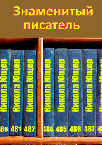 Знаменитый писатель