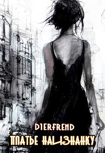 Платье наизнанку