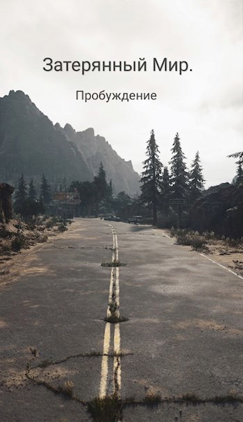 Затерянный Мир. Пробуждение