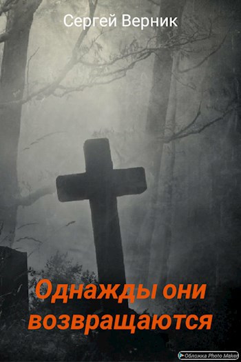 Однажды они возвращаются
