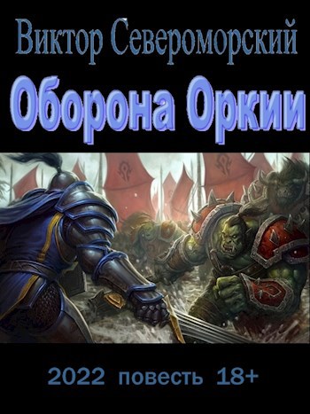 Оборона Оркии