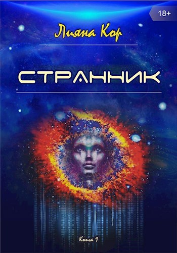 Странник