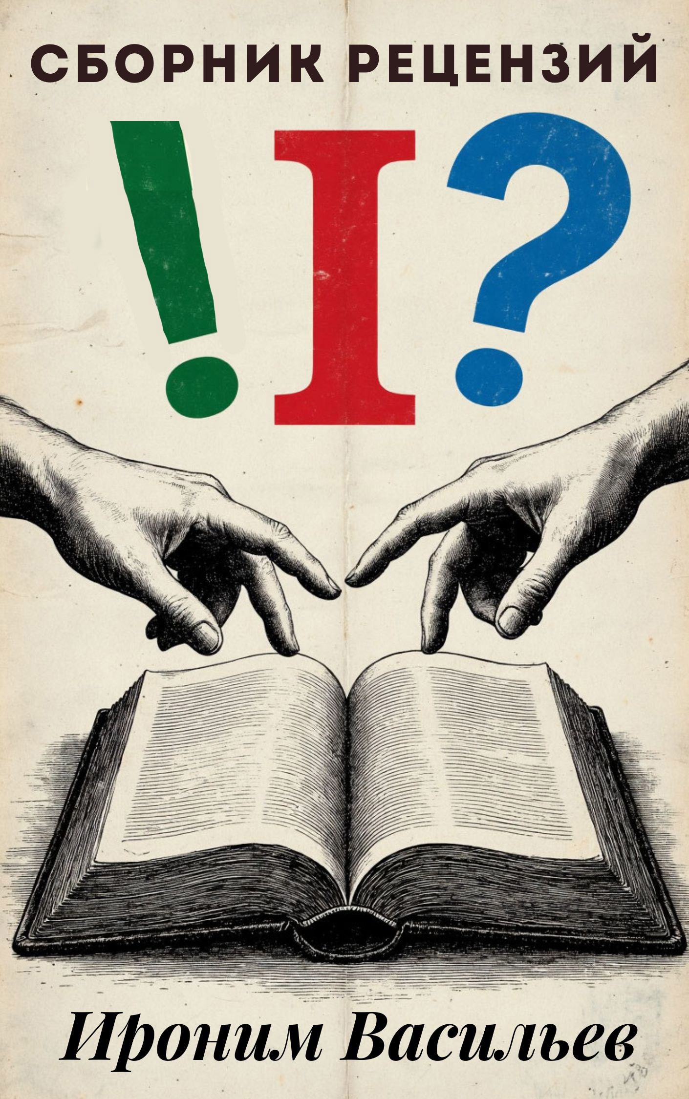 Сборник рецензий от Иронима Васильева. Выпуск: №1