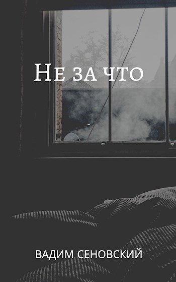 Не за что