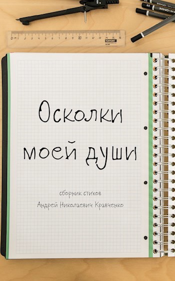 Осколки моей души