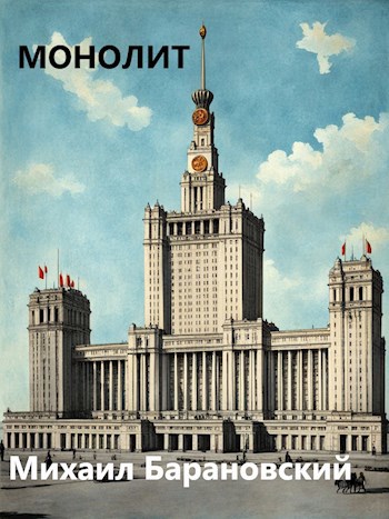 Монолит