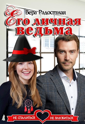 Его личная ведьма