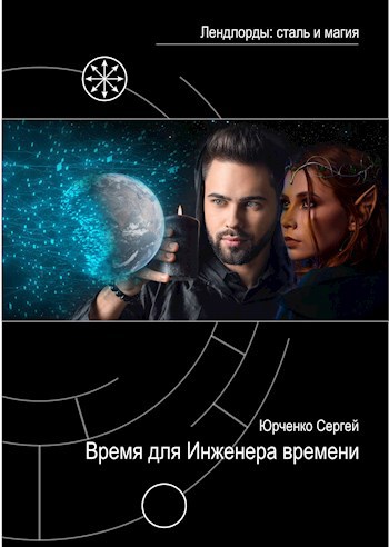 Время для Инженера времени