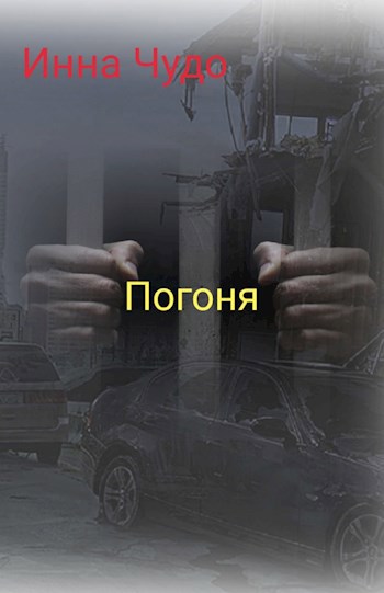 Погоня