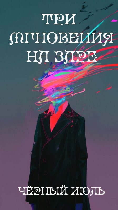Три мгновения на заре