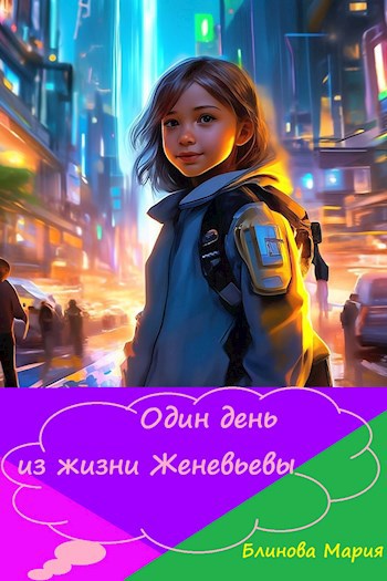 Один день из жизни Женевьевы