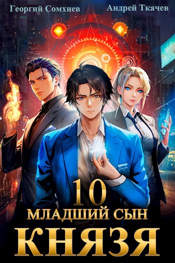 Младший сын князя. Том 10