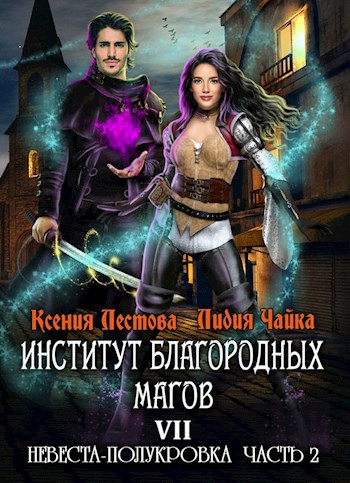 Институт благородных магов. Невеста-полукровка (Часть 2)
