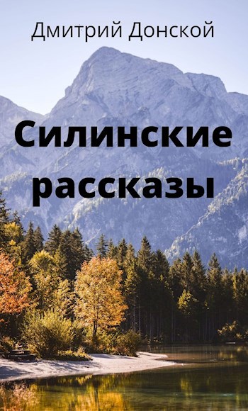 Силинские рассказы