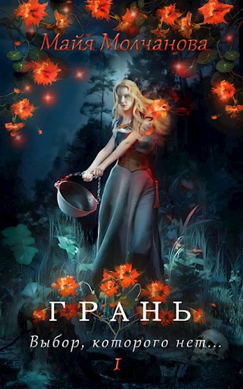 Грань. Выбор, которого нет.