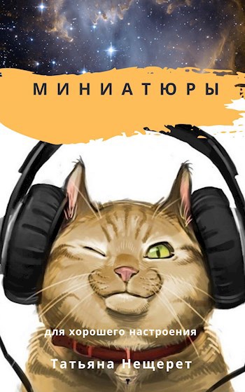 Миниатюры