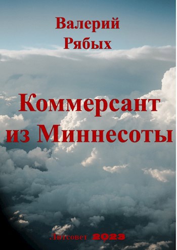 Коммерсант из Миннесоты