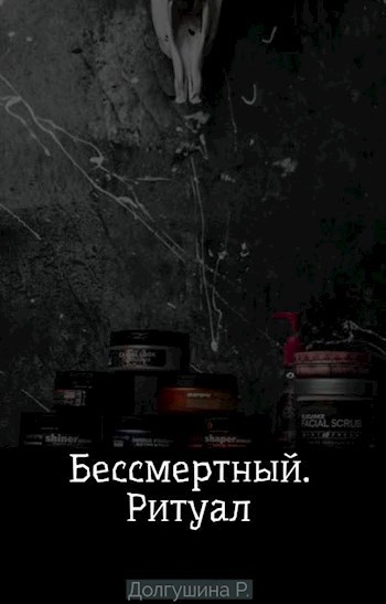 Бессмертный. Ритуал.