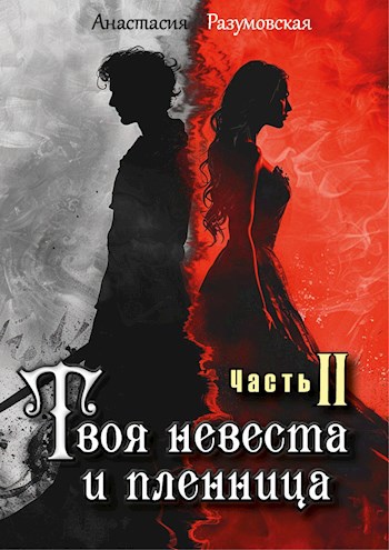 Твоя невеста и пленница. Том II