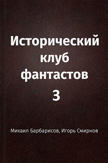 Исторический клуб фантастов - 3