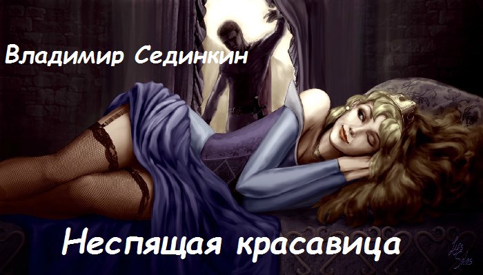 Неспящая красавица
