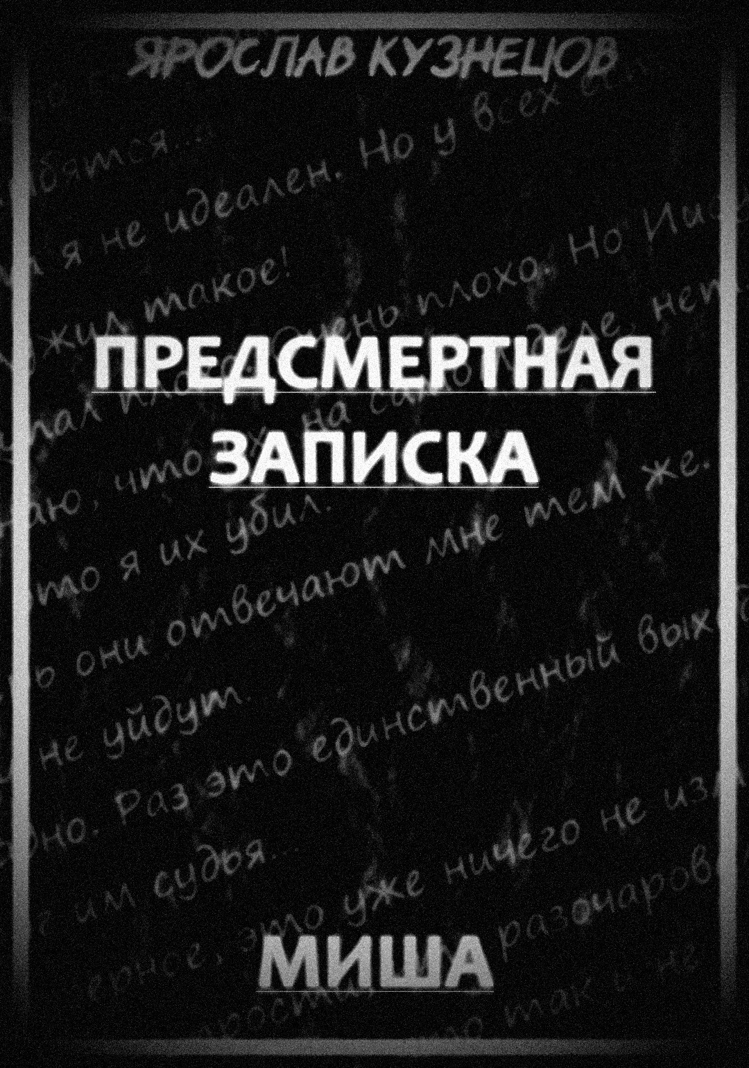 Предсмертная записка. Миша