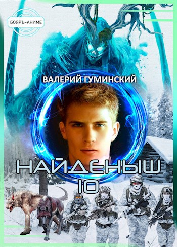 Найденыш 10. Время воина