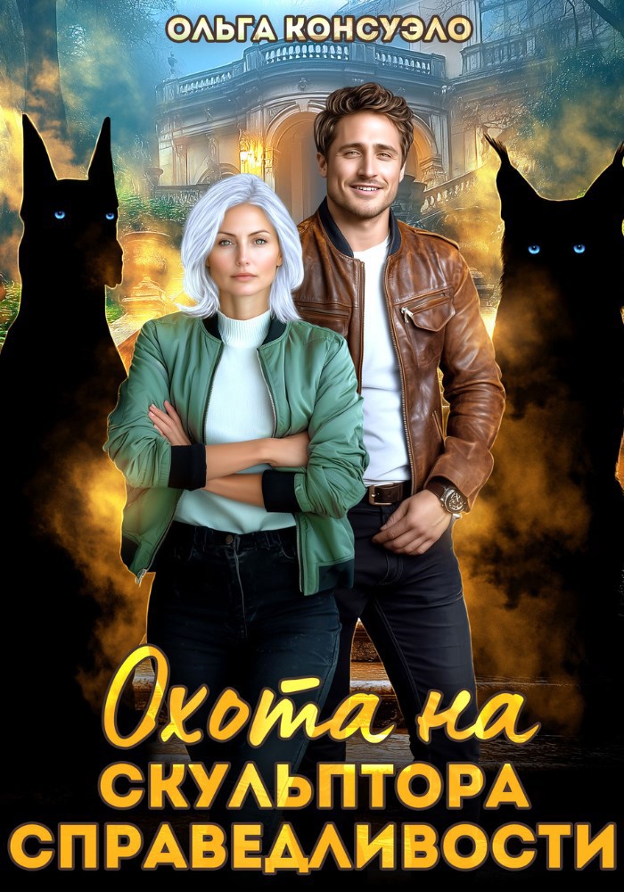 Охота на Скульптора справедливости