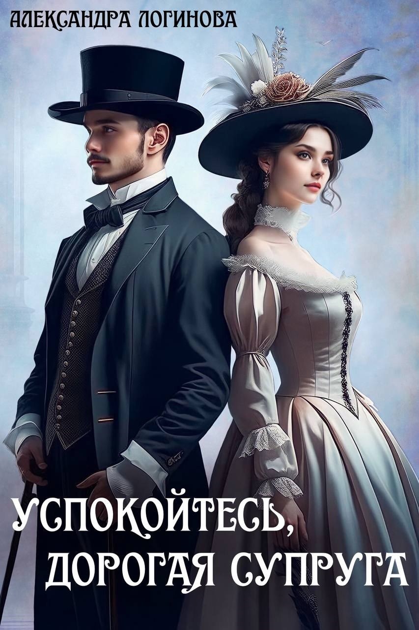 Успокойтесь дорогая супруга