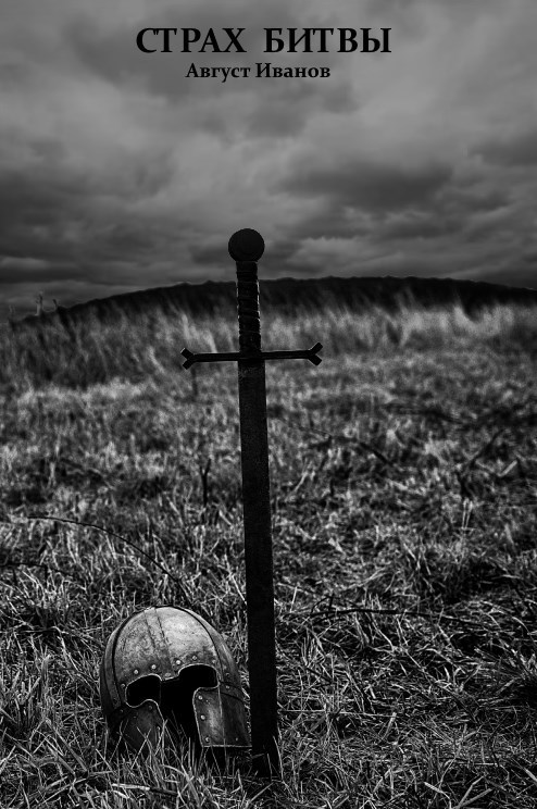 Страх Битвы