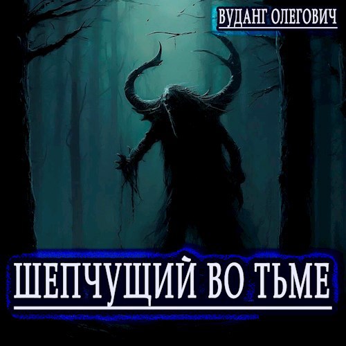 Шепчущий во тьме
