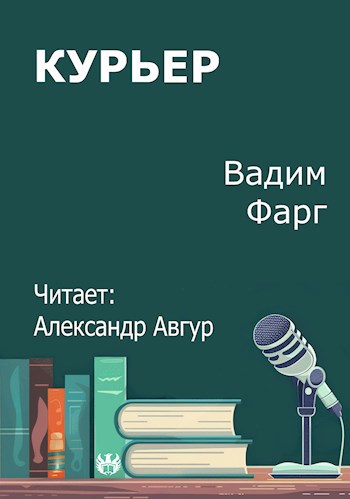 Курьер