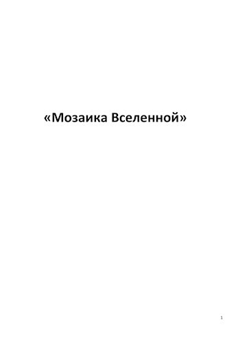 Мозаика Вселенной