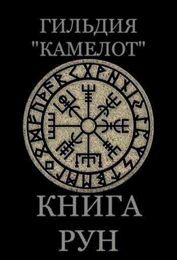 Гильдия "Камелот". Книга рун - Ансуз