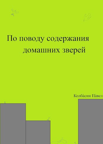 По поводу содержания домашних зверей